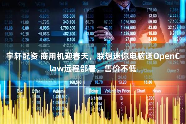 宇轩配资 商用机迎春天，联想迷你电脑送OpenClaw远程部署，售价不低